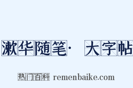 漱华随笔·大字帖是什么意思的图片